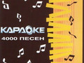 ВЕРСИЯ 5.0.: 4000 Песен CD (LG, 2005)
