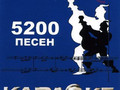 ВЕРСИЯ 6.0.: 5200 Песен CD (LG, 2008)