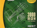 ВЕРСИЯ 2.0.: 3000 Песен + 100 Частушек (Samsung, 2004)