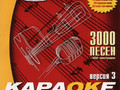 ВЕРСИЯ 3.0.: 3000 Песен + 100 Частушек (Samsung, 2004)