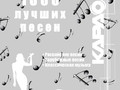 ВЫПУСК 7.0: 1000 Лучших песен