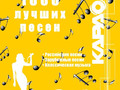ВЫПУСК 1.0: 1000 Лучших песен