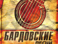 Бардовские песни