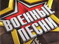 Военные песни
