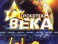 Дискотека века