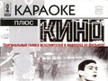 Караоке плюс кино (Часть 1)