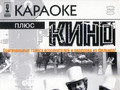 Караоке плюс кино (Часть 2)