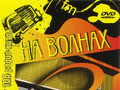 На волнах радио (Часть 3)