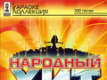 Народный хит