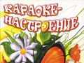 Настроение