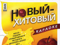 Новый-хитовый