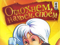 Отдохнем, нальем, споем