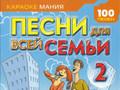 Песни для всей семьи 2