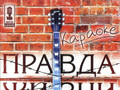 Правда жизни
