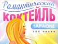 Романтический коктейль