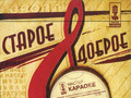 Старое доброе ретро