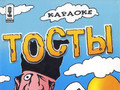 Тосты