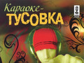 Тусовка