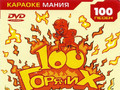 100 горячих