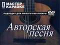 Авторская песня