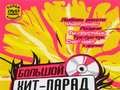 Большой хит-парад караоке