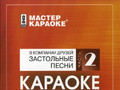 В компании друзей Застольные песни (Часть 2)