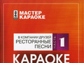 В компании друзей Ресторанные песни (Часть 1)