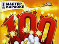 Горячая сотня