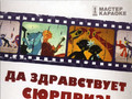 Да здравствует сюрприз!