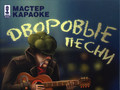 Дворовые песни