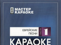 Еврейские песни (Часть 1)