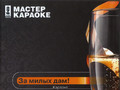 За милых дам!