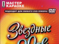 Звездные 90-е
