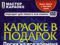 Караоке в подарок песни на все времена