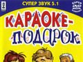 Караоке-Подарок