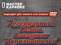 Легендарные песни западных исполнителей