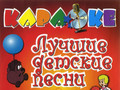 Лучшие детские песни (2 DVD)