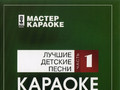 Лучшие детские песни (Часть 1)