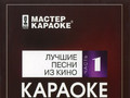 Лучшие песни из кино (Часть 1)