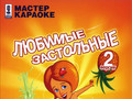 Любимые застольные версия 2 (2007)