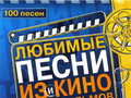 Любимые песни из кино и мультфильмов