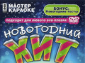 Новогодний хит