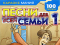 Песни для всей семьи (Часть 1)