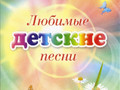 Любимые детские песни