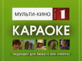 Мульти-кино (Часть 1)