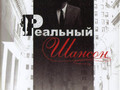 Реальный шансон