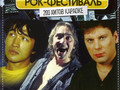 Рок-фестиваль