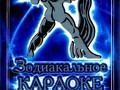 Зодиакальное Караоке Водолей
