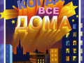 Когда Все Дома