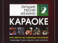 Лучшие Песни Из Кино (Часть 2)